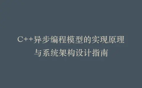 C++异步编程模型的实现原理与系统架构设计指南插图 C++异步编程模型的实现原理与系统架构设计指南插图