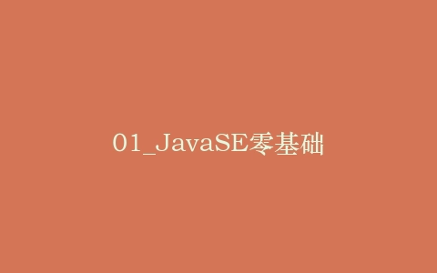 01_JavaSE零基础