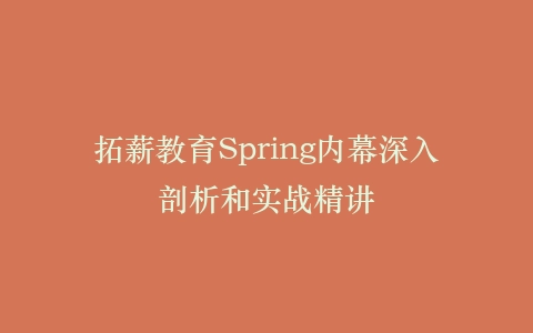 拓薪教育Spring内幕深入剖析和实战精讲