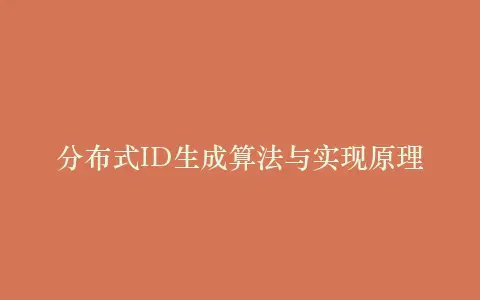分布式ID生成算法与实现原理插图 分布式ID生成算法与实现原理插图