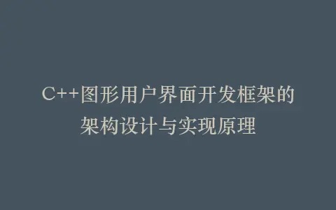 C++图形用户界面开发框架的架构设计与实现原理插图 C++图形用户界面开发框架的架构设计与实现原理插图