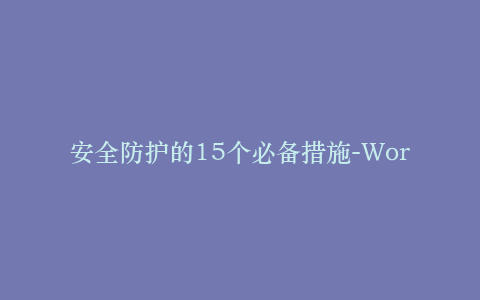 安全防护的15个必备措施-WordPress
