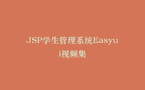 JSP学生管理系统Easyui视频集