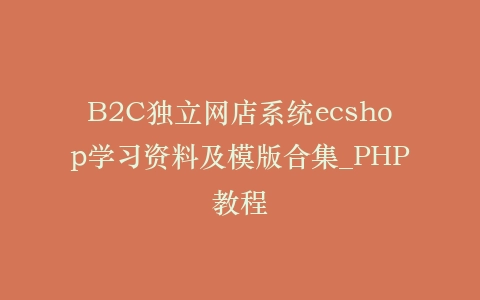 B2C独立网店系统ecshop学习资料及模版合集_PHP教程