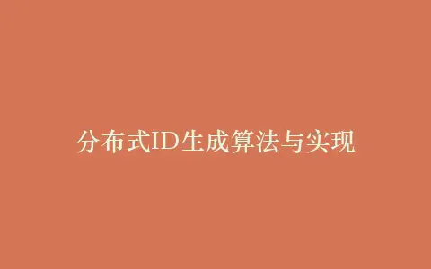 分布式ID生成算法与实现插图 分布式ID生成算法与实现插图