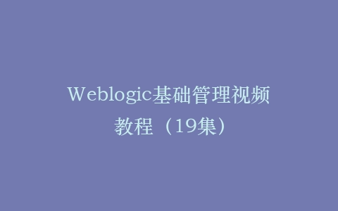 Weblogic基础管理视频教程(19集)