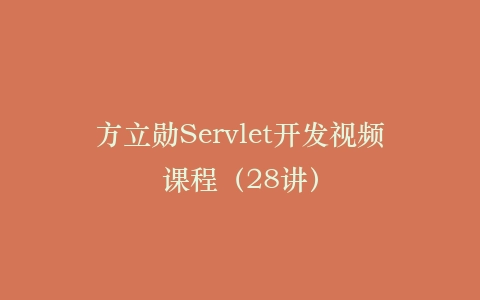 方立勋Servlet开发视频课程(28讲)