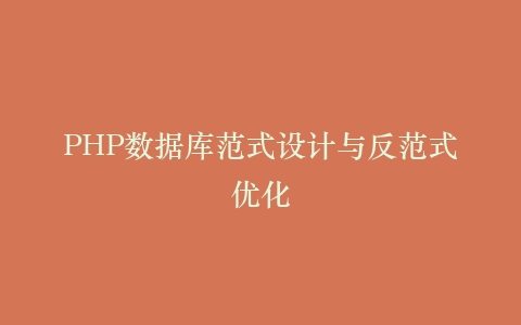 PHP数据库范式设计与反范式优化