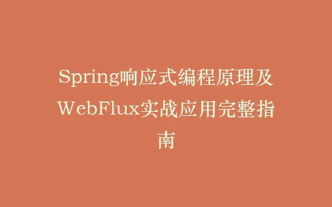 Spring响应式编程原理及WebFlux实战应用完整指南插图 Spring响应式编程原理及WebFlux实战应用完整指南插图