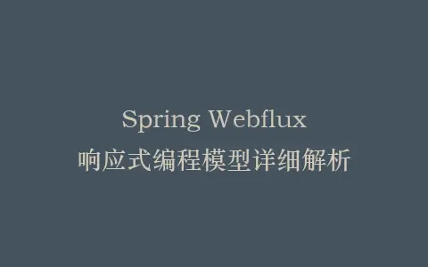 Spring Webflux响应式编程模型详细解析插图 Spring Webflux响应式编程模型详细解析插图