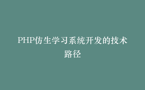 PHP仿生学习系统开发的技术路径