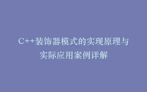 C++装饰器模式的实现原理与实际应用案例详解插图 C++装饰器模式的实现原理与实际应用案例详解插图