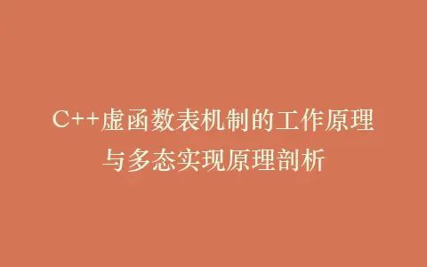 C++虚函数表机制的工作原理与多态实现原理剖析插图 C++虚函数表机制的工作原理与多态实现原理剖析插图