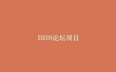 BBS论坛项目