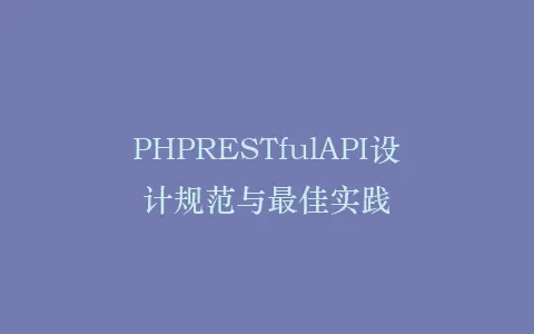 PHPRESTfulAPI设计规范与最佳实践插图 PHPRESTfulAPI设计规范与最佳实践插图