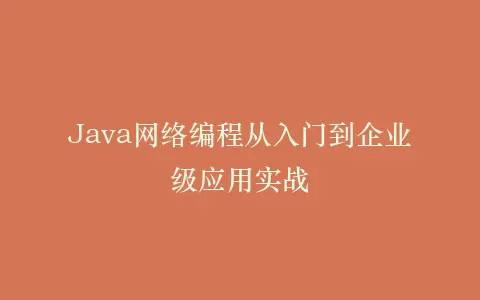 Java网络编程从入门到企业级应用实战插图 Java网络编程从入门到企业级应用实战插图