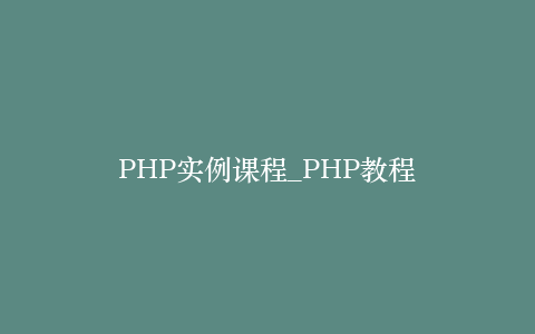 PHP实例课程_PHP教程
