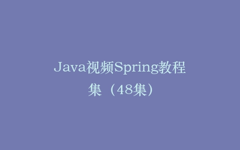 Java视频Spring教程集(48集)