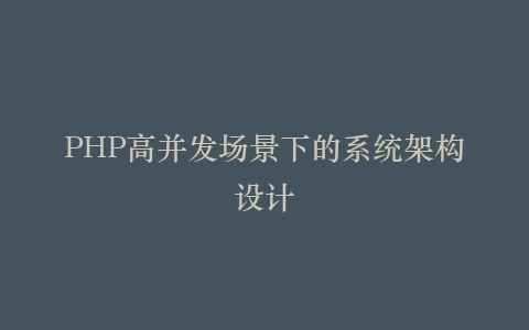 PHP高并发场景下的系统架构设计