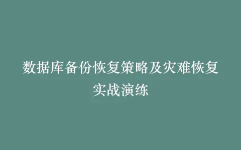 数据库备份恢复策略及灾难恢复实战演练插图 数据库备份恢复策略及灾难恢复实战演练插图
