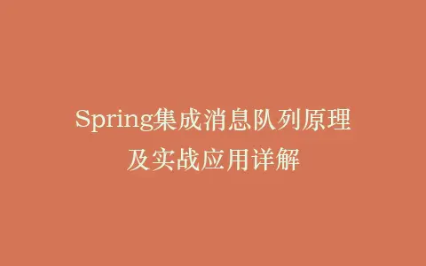 Spring集成消息队列原理及实战应用详解插图 Spring集成消息队列原理及实战应用详解插图