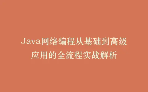 Java网络编程从基础到高级应用的全流程实战解析插图 Java网络编程从基础到高级应用的全流程实战解析插图