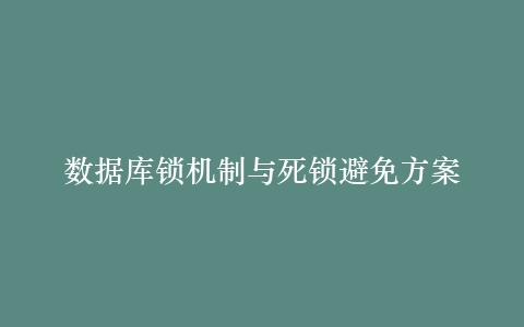 数据库锁机制与死锁避免方案