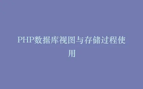 PHP数据库视图与存储过程使用插图 PHP数据库视图与存储过程使用插图