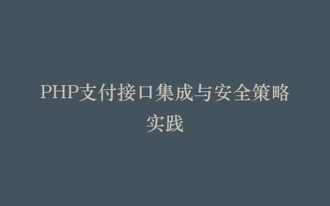 PHP支付接口集成与安全策略实践