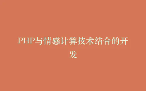 PHP与情感计算技术结合的开发插图 PHP与情感计算技术结合的开发插图