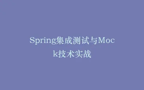 Spring集成测试与Mock技术实战插图 Spring集成测试与Mock技术实战插图