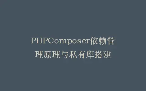 PHPComposer依赖管理原理与私有库搭建插图 PHPComposer依赖管理原理与私有库搭建插图