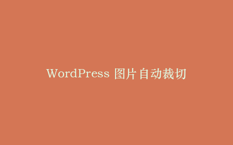 WordPress 图片自动裁切代码