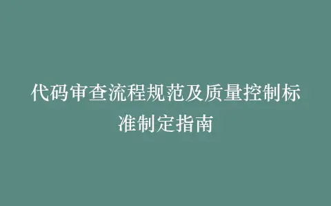 代码审查流程规范及质量控制标准制定指南插图 代码审查流程规范及质量控制标准制定指南插图