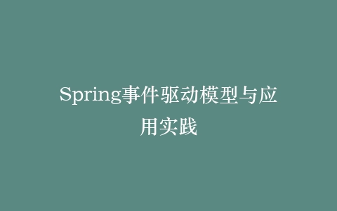 Spring事件驱动模型与应用实践插图