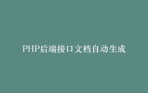 PHP后端接口文档自动生成