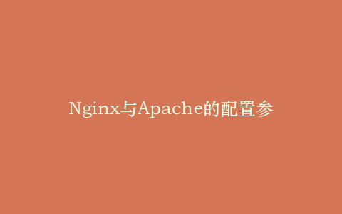 Nginx与Apache的配置参数调优对比