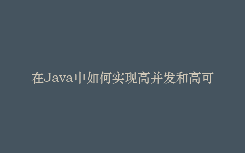 在Java中如何实现高并发和高可扩展性