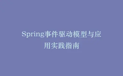 Spring事件驱动模型与应用实践指南插图 Spring事件驱动模型与应用实践指南插图