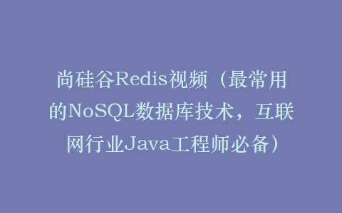 尚硅谷Redis视频(最常用的NoSQL数据库技术,互联网行业Java工程师必备)