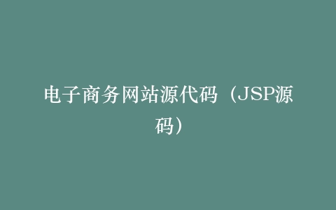 电子商务网站源代码(JSP源码)