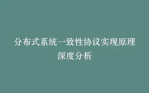 分布式系统一致性协议实现原理深度分析插图 分布式系统一致性协议实现原理深度分析插图