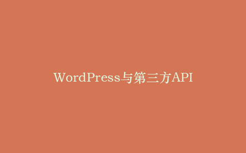 WordPress与第三方API集成方案,wordpress登录api接口