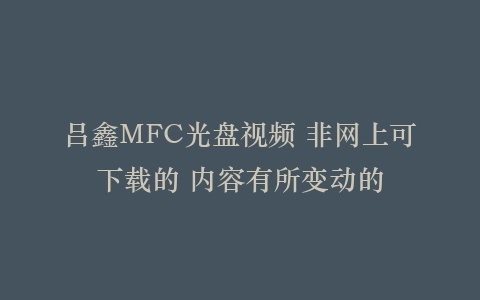 吕鑫MFC光盘视频 非网上可下载的 内容有所变动的