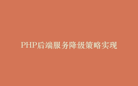 PHP后端服务降级策略实现