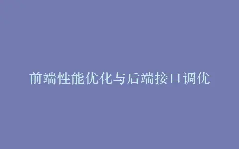 前端性能优化与后端接口调优插图 前端性能优化与后端接口调优插图