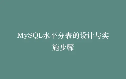 MySQL水平分表的设计与实施步骤插图 MySQL水平分表的设计与实施步骤插图