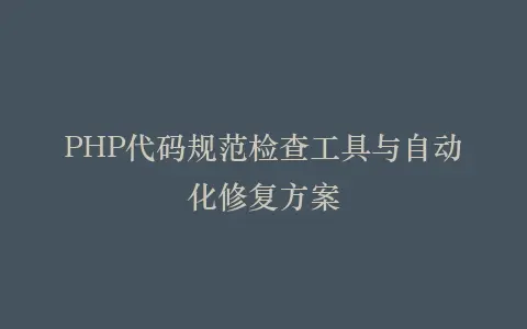 PHP代码规范检查工具与自动化修复方案插图 PHP代码规范检查工具与自动化修复方案插图
