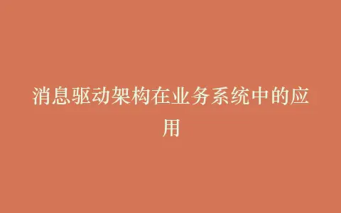 消息驱动架构在业务系统中的应用插图 消息驱动架构在业务系统中的应用插图