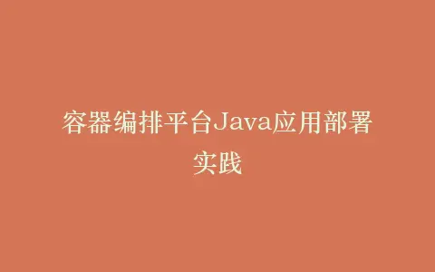 容器编排平台Java应用部署实践插图 容器编排平台Java应用部署实践插图